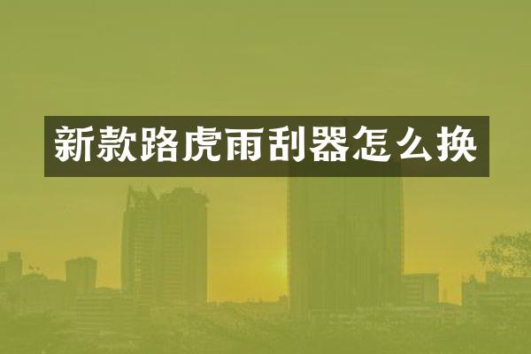 新款路虎雨刮器怎么换