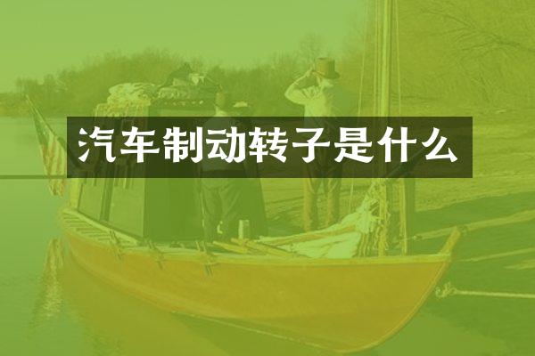 汽车制动转子是什么