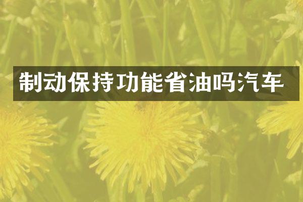 制动保持功能省油吗汽车