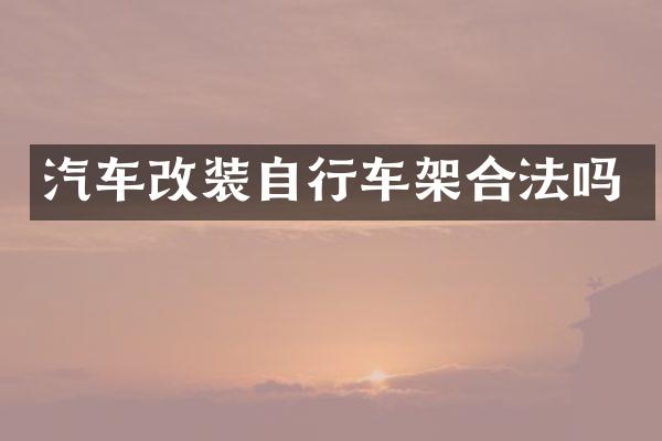 汽车改装自行车架合法吗