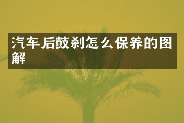 汽车后鼓刹怎么保养的图解