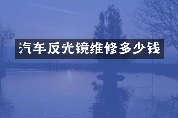 汽车反光镜维修多少钱
