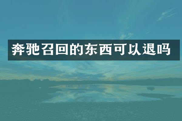 奔驰召回的东西可以退吗