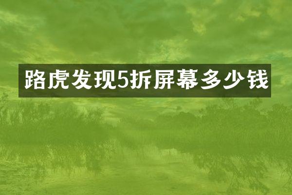 路虎发现5拆屏幕多少钱