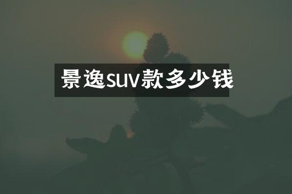 景逸suv款多少钱