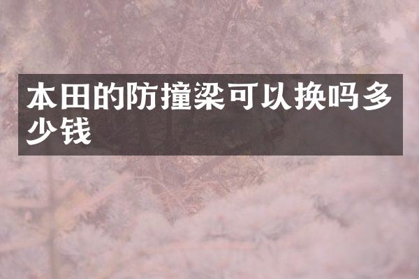 本田的防撞梁可以换吗多少钱