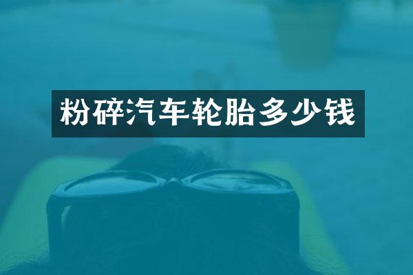粉碎汽车轮胎多少钱