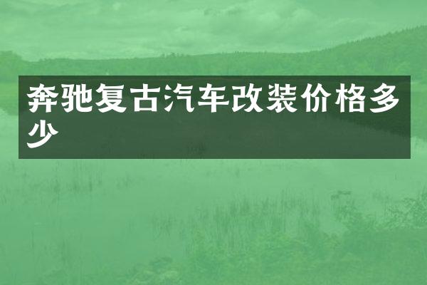 奔驰复古汽车改装价格多少