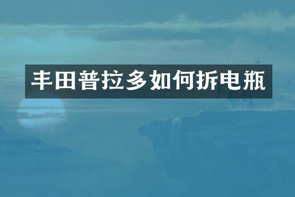 丰田普拉多如何拆电瓶