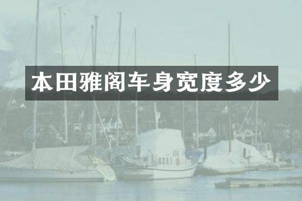 本田雅阁车身宽度多少