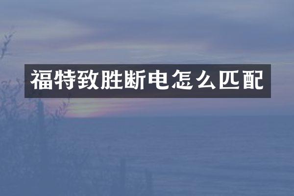福特致胜断电怎么匹配