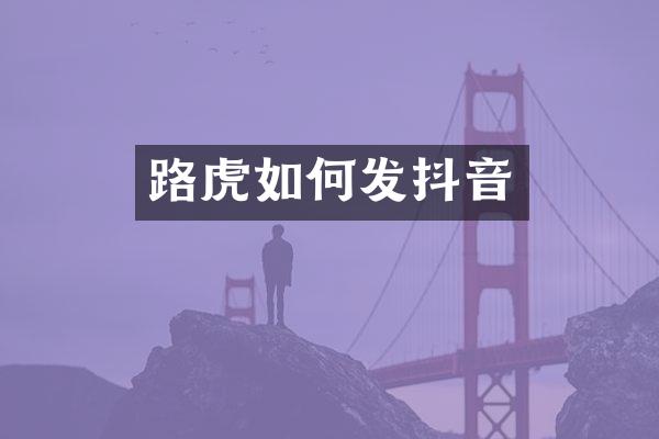 路虎如何发抖音