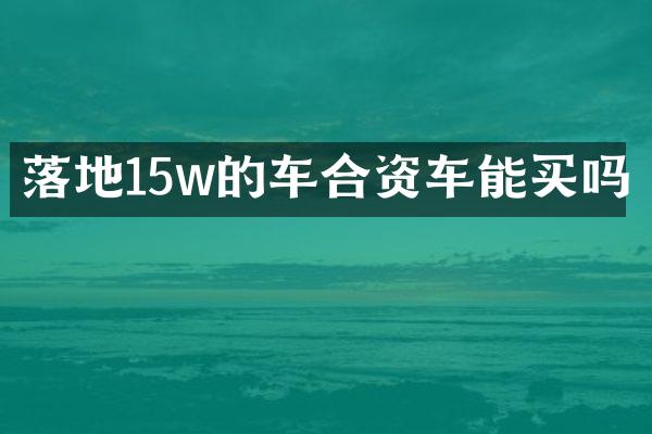 落地15w的车合资车能买吗