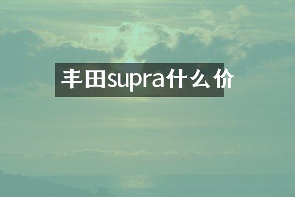 丰田supra什么价