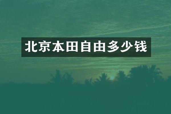 北京本田自由多少钱