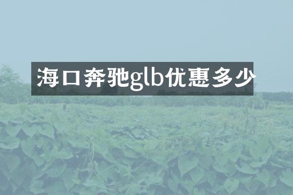 海口奔驰glb优惠多少