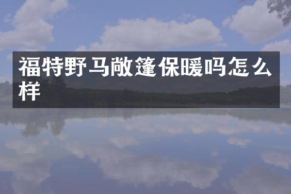 福特野马敞篷保暖吗怎么样
