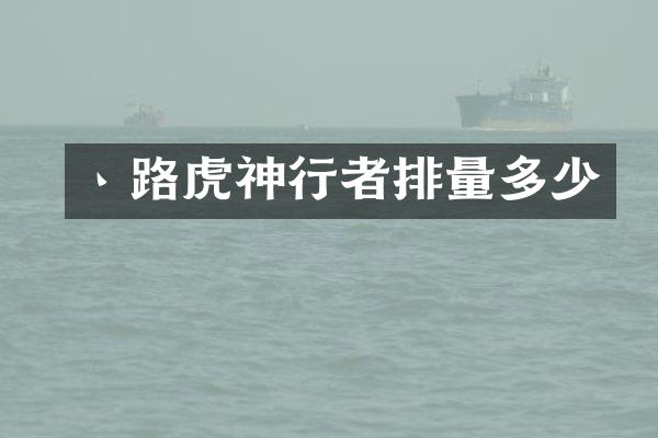 丶路虎神行者排量多少