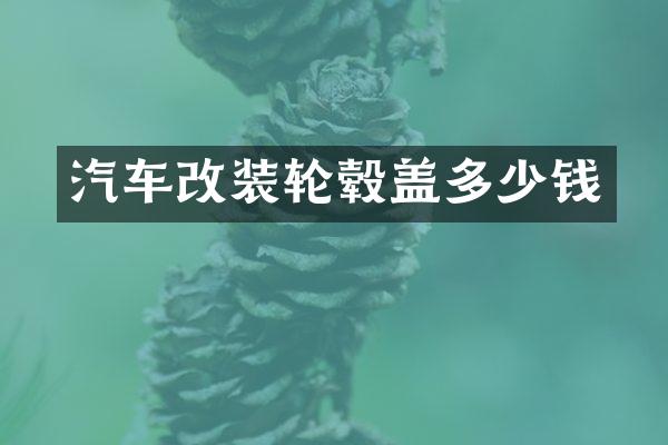汽车改装轮毂盖多少钱
