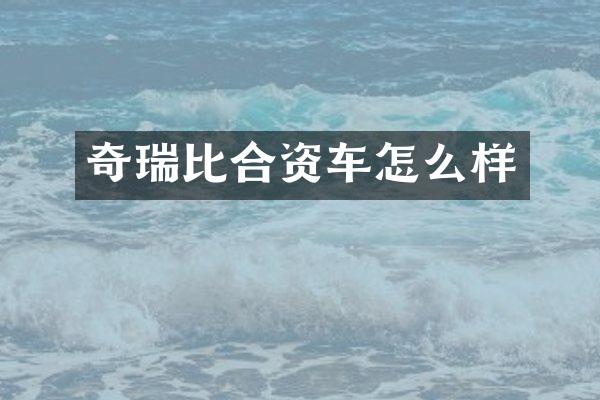 奇瑞比合资车怎么样