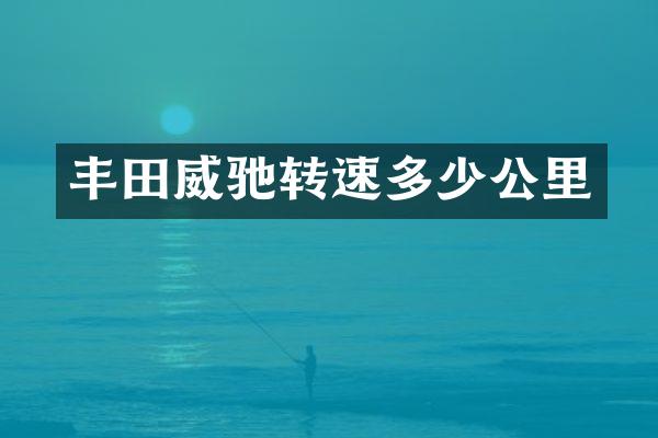 丰田威驰转速多少公里