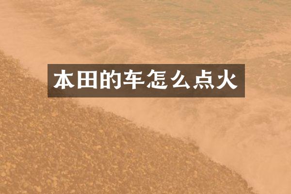 本田的车怎么点火