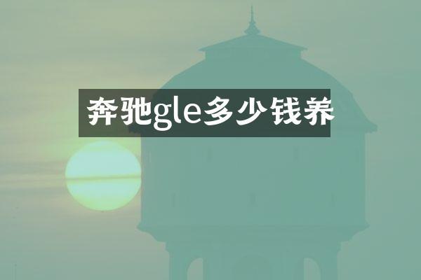 奔驰gle多少钱养