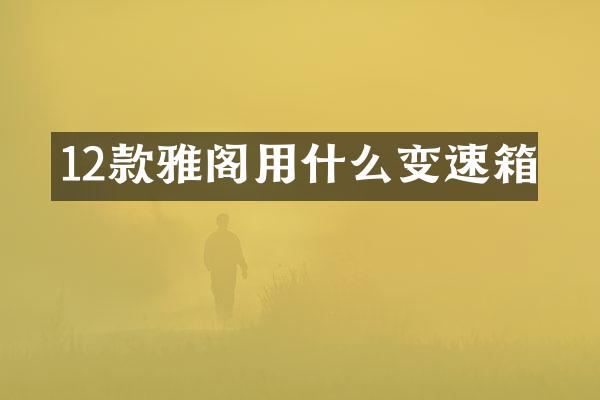 12款雅阁用什么变速箱