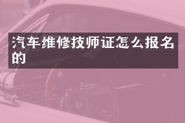 汽车维修技怎么报名的