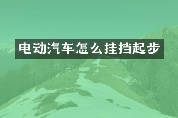 电动汽车怎么挂挡起步