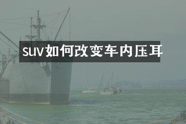 suv如何改变车内压耳