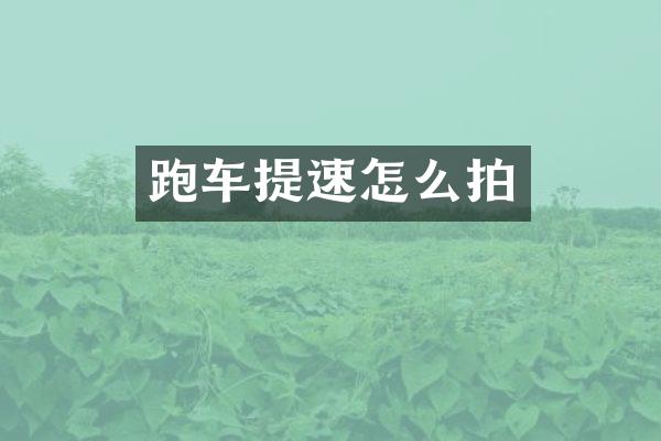 跑车提速怎么拍