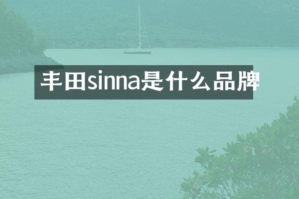 丰田sinna是什么品牌