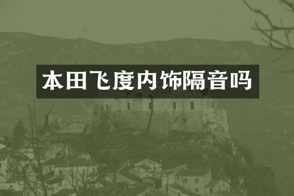 本田飞度内饰隔音吗