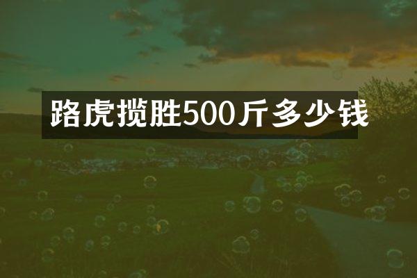 路虎揽胜500斤多少钱
