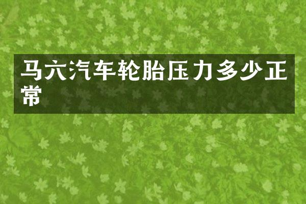 马六汽车轮胎压力多少正常