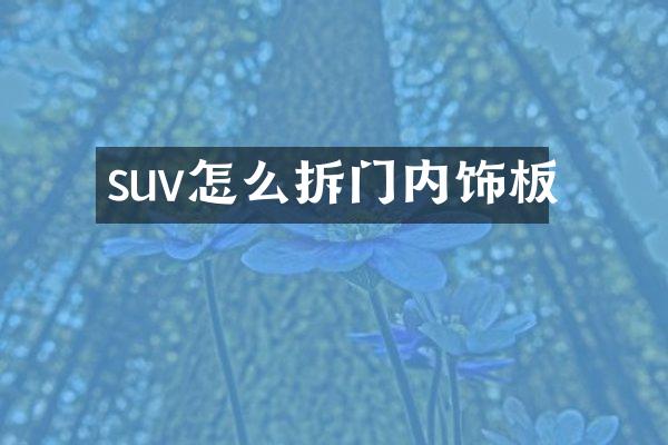 suv怎么拆门内饰板