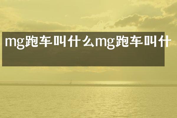 mg跑车叫什么mg跑车叫什么