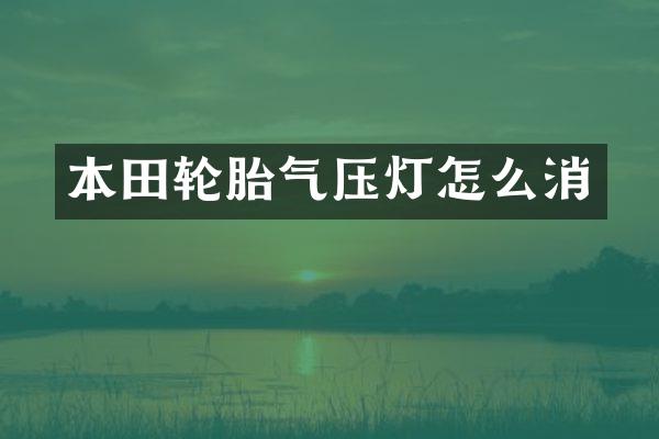 本田轮胎气压灯怎么消