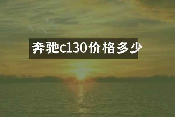 奔驰c130价格多少