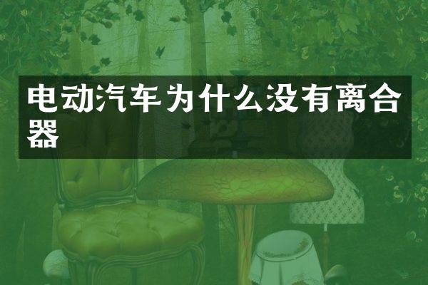 电动汽车为什么没有离合器