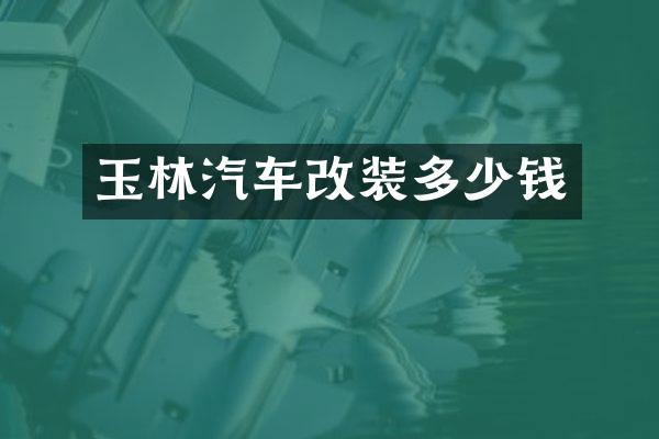 玉林汽车改装多少钱
