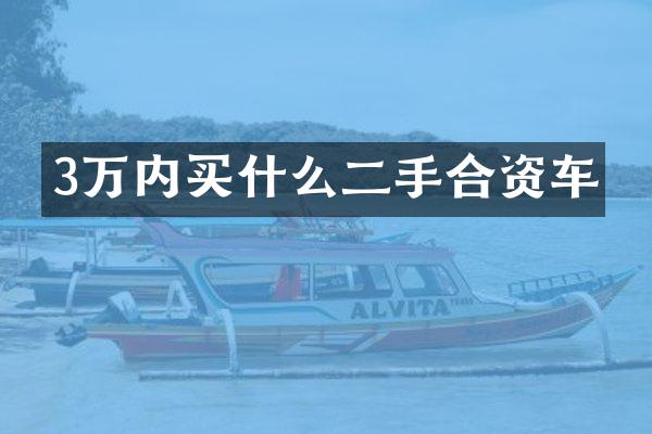 3万内二手合资车