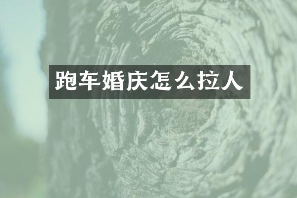 跑车婚庆怎么拉人