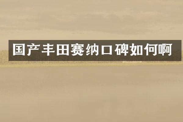 国产丰田赛纳口碑如何啊