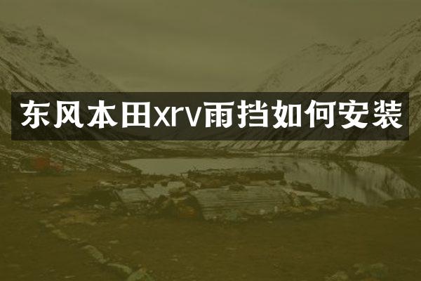 东风本田xrv雨挡如何安装