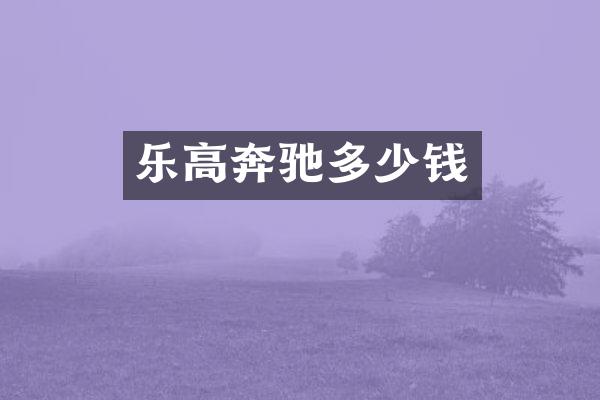 乐高奔驰多少钱