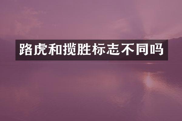 路虎和揽胜标志不同吗