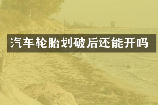 汽车轮胎划破后还能开吗