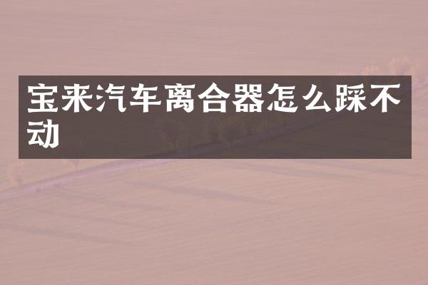 宝来汽车离合器怎么踩不动